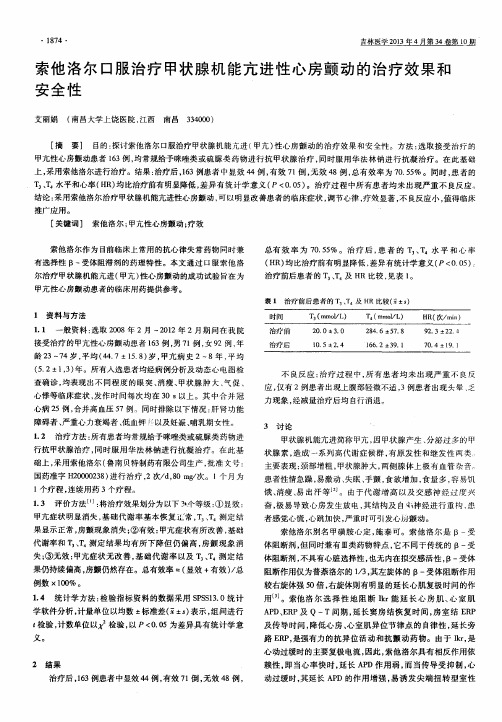 索他洛尔口服治疗甲状腺机能亢进性心房颤动的治疗效果和安全性