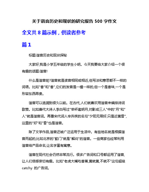 关于谐音历史和现状的研究报告500字作文