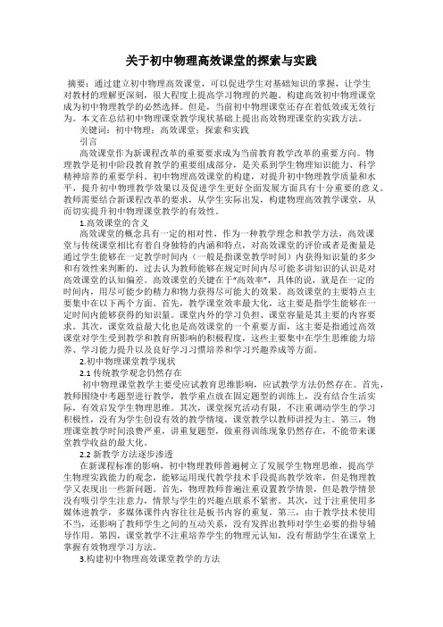 关于初中物理高效课堂的探索与实践