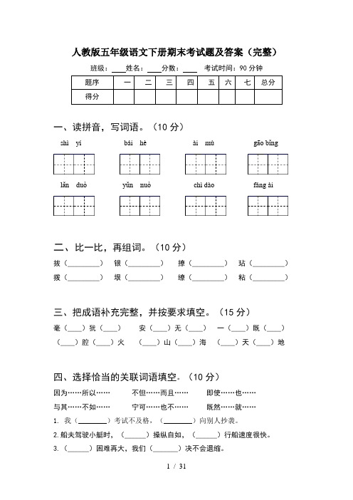 人教版五年级语文下册期末考试题及答案完整(6套)