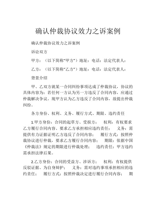 确认仲裁协议效力之诉案例