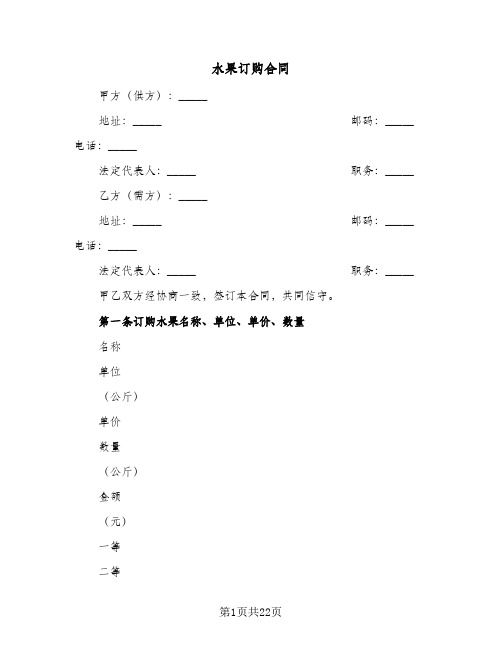 水果订购合同(8篇)