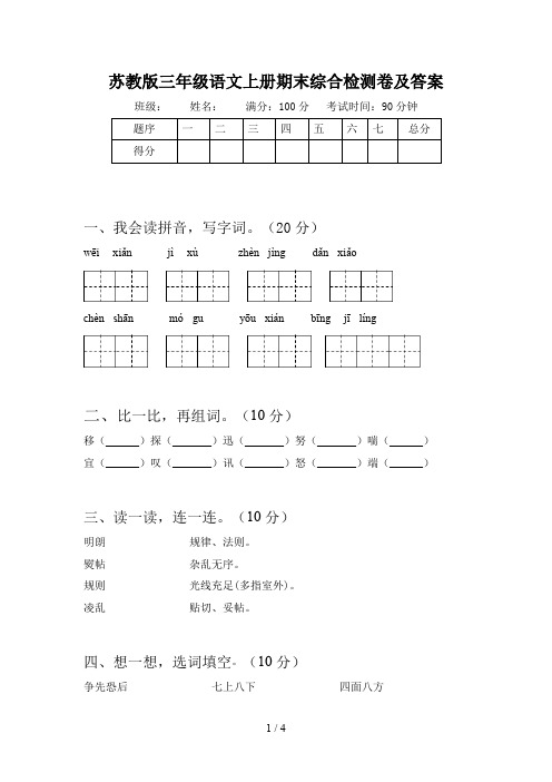 苏教版三年级语文上册期末综合检测卷及答案