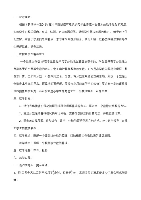 小学数学教材解读人教六年级上册3分数除法一个数除以分数设计教案