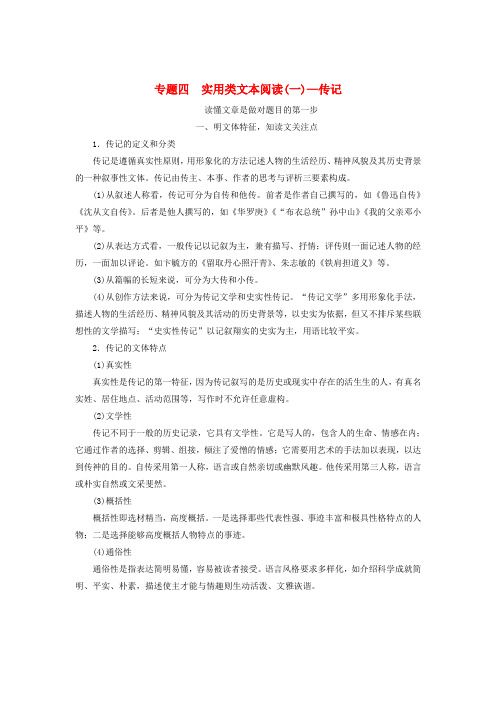 2018年高考语文一轮复习第一板块现代文阅读专题四实用类文本阅读一_传记讲学案新人教版