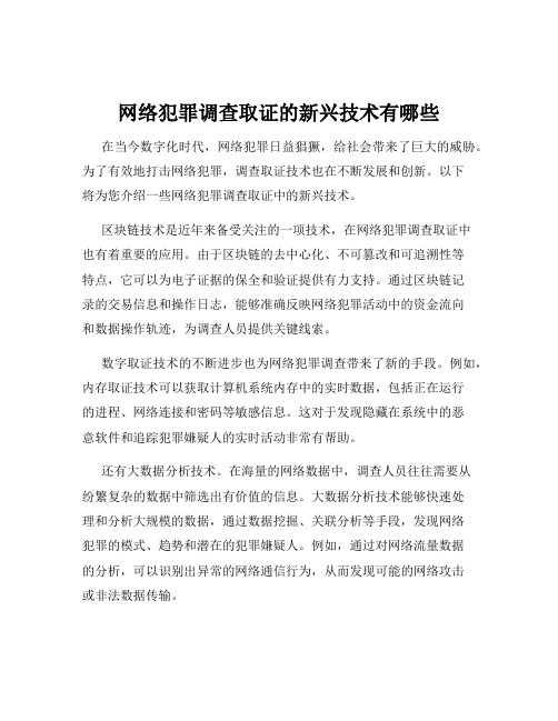 网络犯罪调查取证的新兴技术有哪些