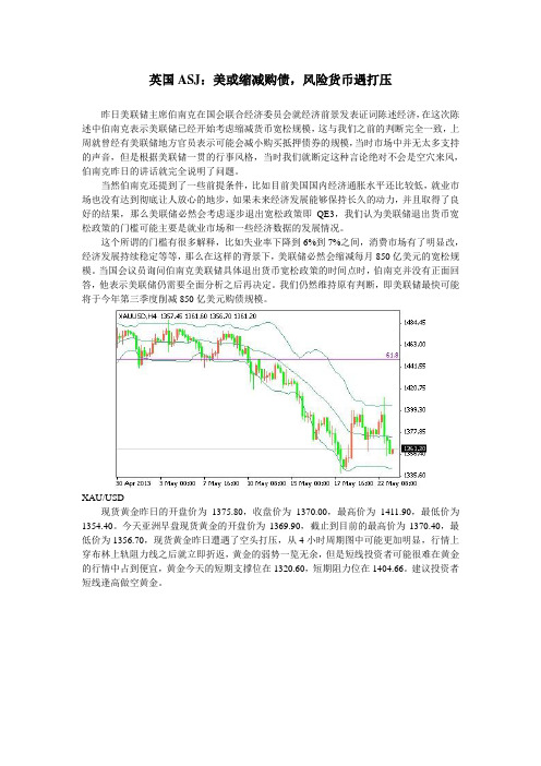 英国ASJ：美或缩减购债,风险货币遇打压