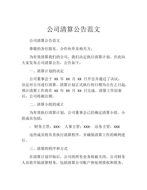 公司清算公告范文