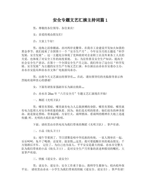 安全专题文艺汇演主持词