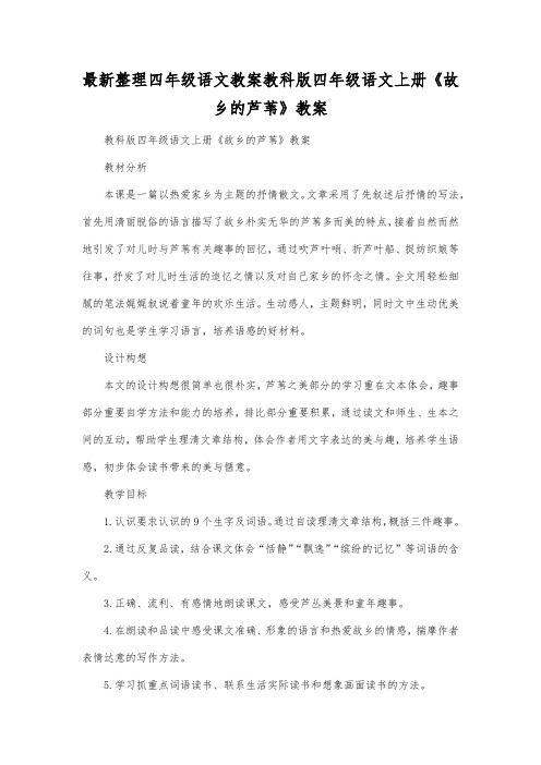 最新整理四年级语文教科版四年级语文上册《故乡的芦苇》教案.docx