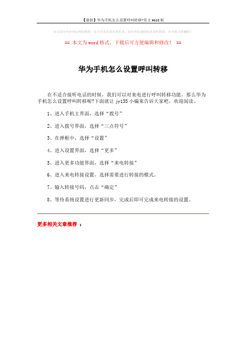 【最新】华为手机怎么设置呼叫转移-范文word版 (1页)