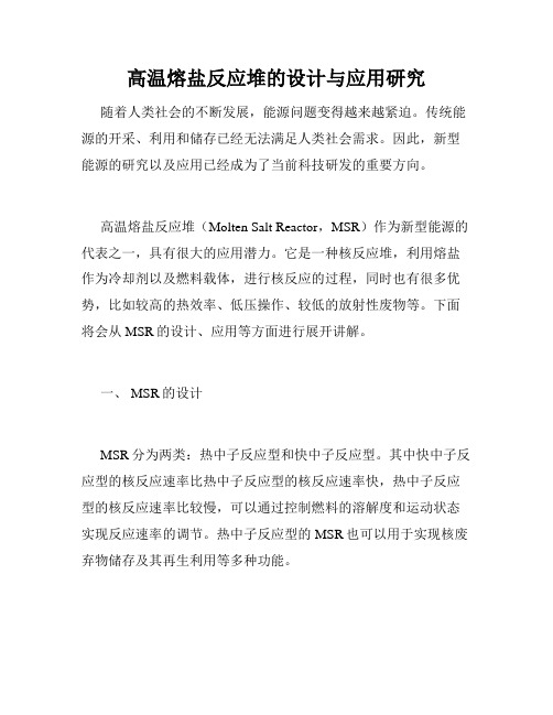 高温熔盐反应堆的设计与应用研究