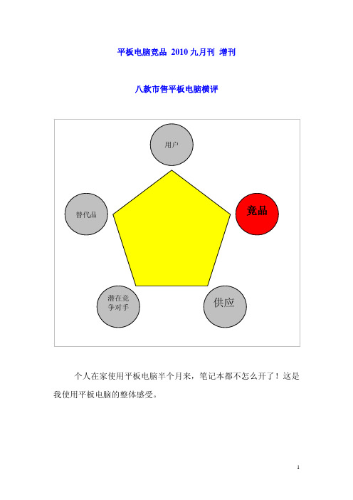 八大平板电脑竞品详细分析