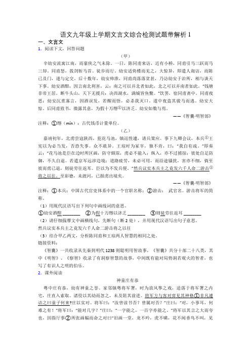 语文九年级上学期文言文综合检测试题带解析1