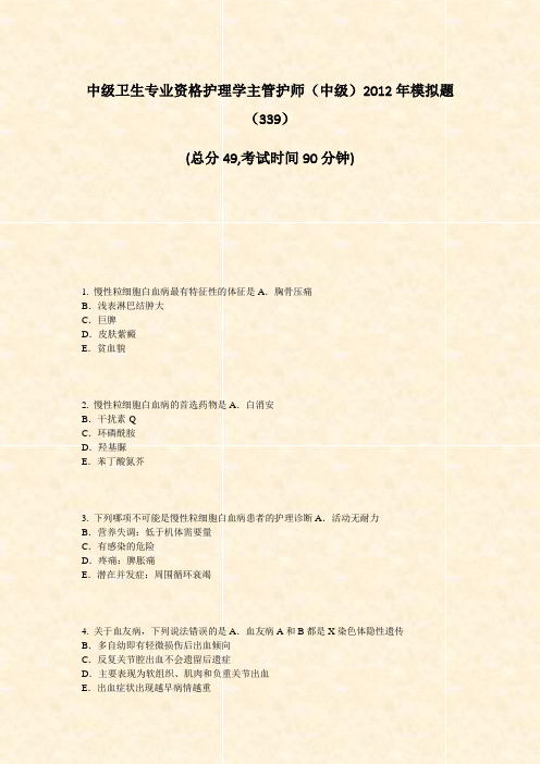中级卫生专业资格护理学主管护师中级2012年模拟题339_真题-无答案