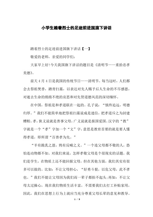 小学生踏着烈士的足迹前进国旗下讲话