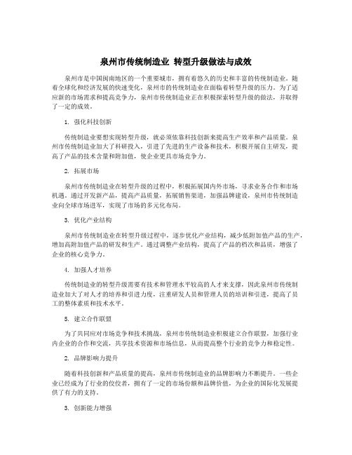 泉州市传统制造业 转型升级做法与成效