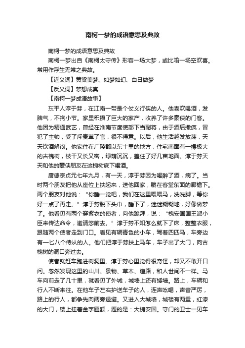 南柯一梦的成语意思及典故