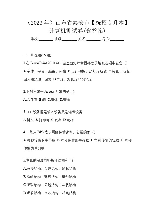 (2023年)山东省泰安市【统招专升本】计算机测试卷(含答案)