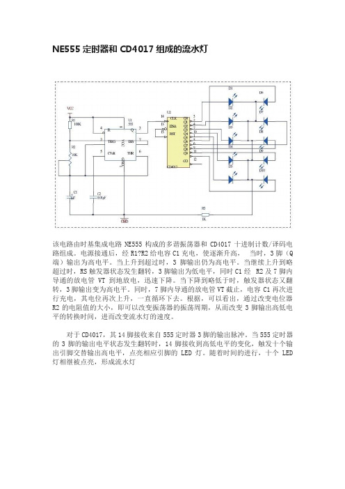 NE555定时器和CD4017组成的流水灯