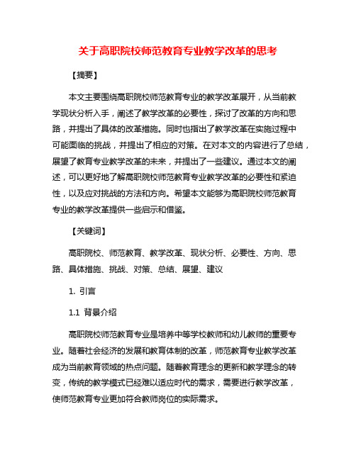 关于高职院校师范教育专业教学改革的思考