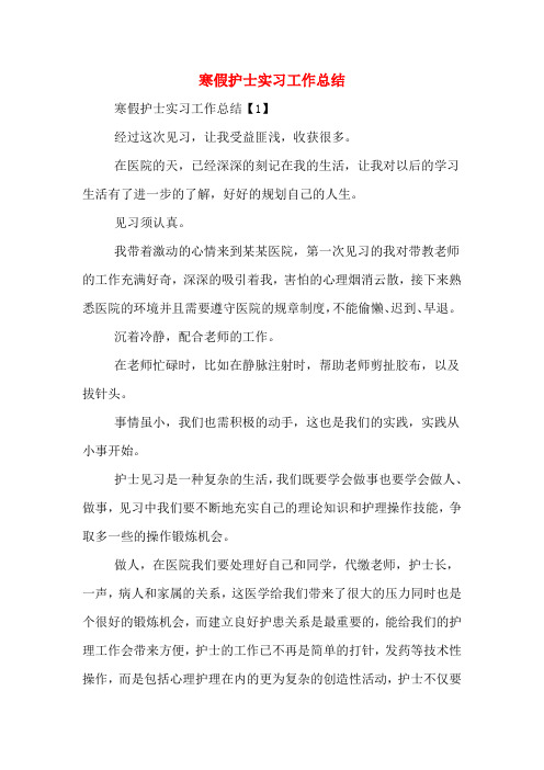 2019年寒假护士实习工作总结