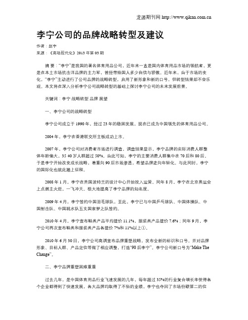 李宁公司的品牌战略转型及建议