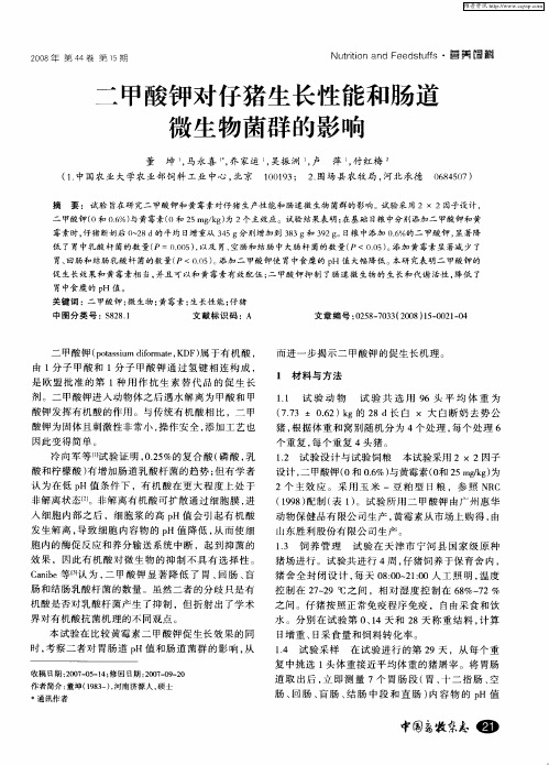 二甲酸钾对仔猪生长性能和肠道微生物菌群的影响