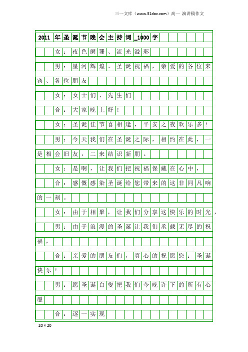 高一演讲稿作文：2011年圣诞节晚会主持词_1000字