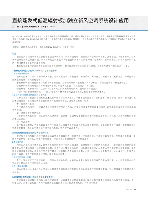 直接蒸发式低温辐射板加独立新风空调系统设计应用