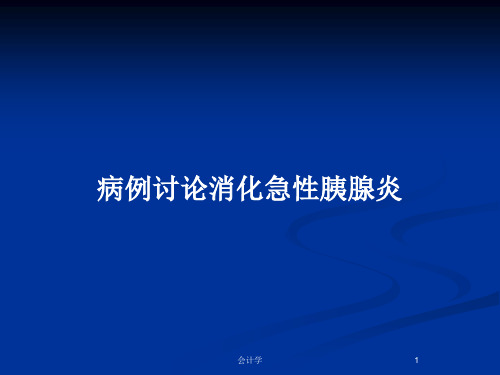 病例讨论消化急性胰腺炎PPT教案