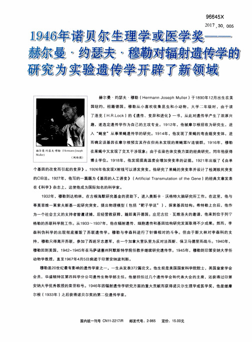 1946年诺贝尔生理学或医学奖——赫尔曼·约瑟夫·穆勒对辐射遗传学