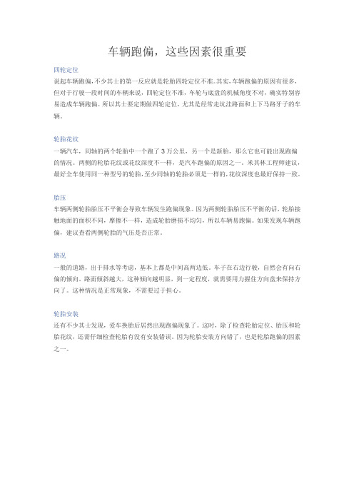 车辆跑偏的一些因素