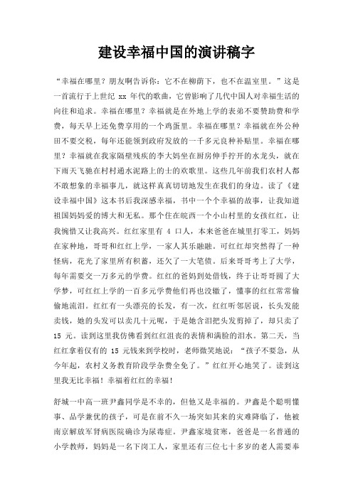 建设幸福中国演讲稿字三篇