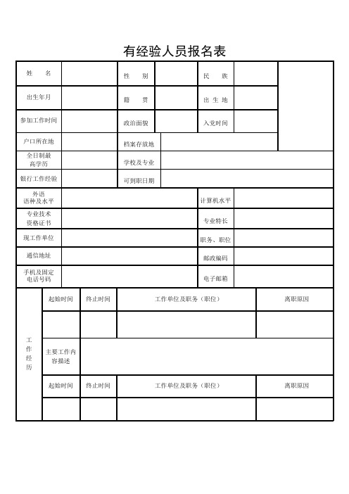 有经验人员报名表