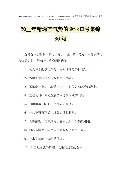 2021年精选有气势的企业口号集锦86句