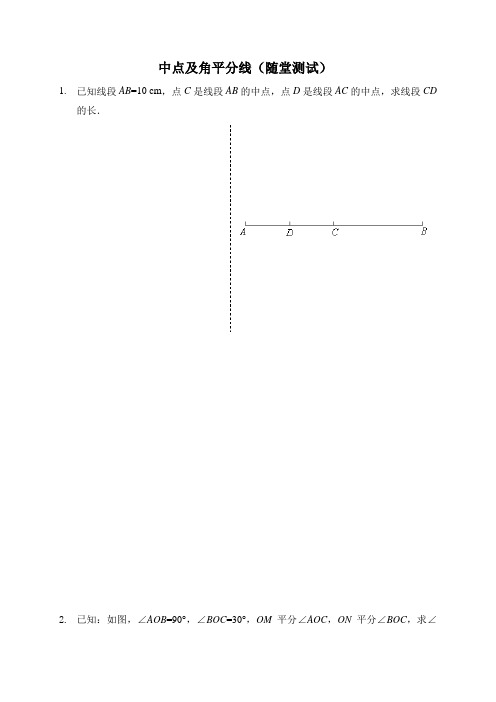 新人教版七年级数学上册：中点及角平分线(随堂测试及答案)