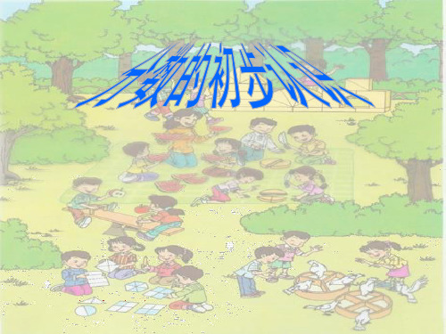 人教新课标(秋)三年级数学上册《分数的初步认识》精品课件(共14张PPT).ppt