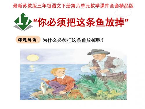 苏教版三年级语文下册第六单元教学课件全套精品版