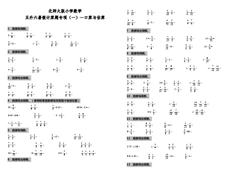 北师大版小学数学五升六暑假计算专项 口算与估算