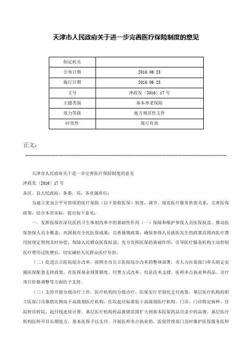 天津市人民政府关于进一步完善医疗保险制度的意见-津政发〔2016〕17号