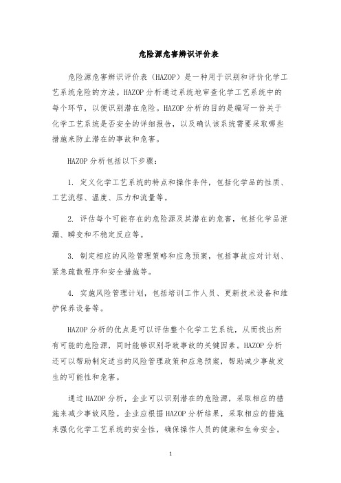 危险源危害辨识评价表