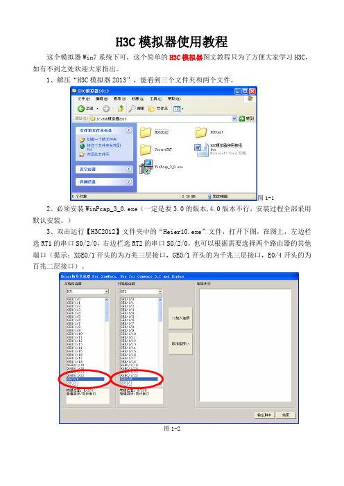 H3C模拟器使用教程