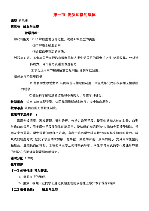 七年级生物下册3.3.1物质运输的载体教案1济南版