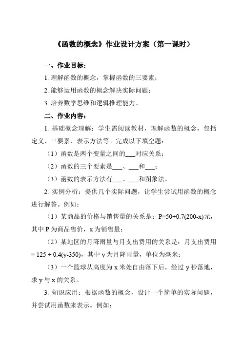 《3.1 函数的概念》作业设计方案-中职数学高教版2021基础模块上册