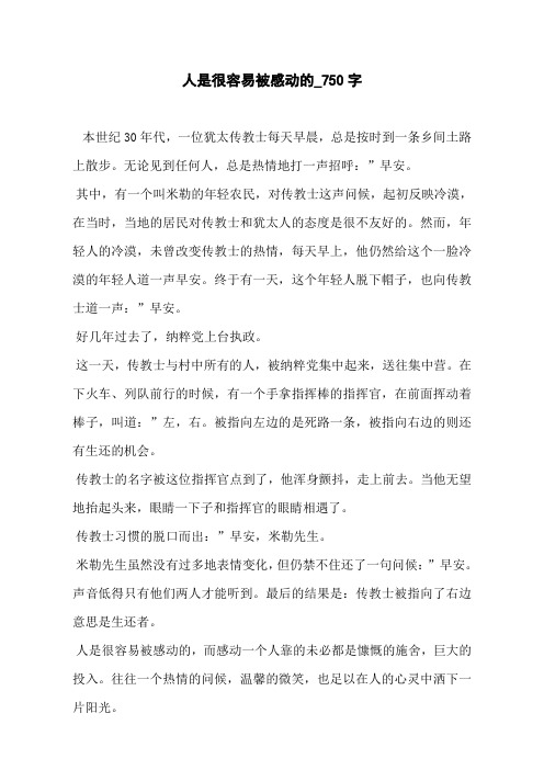 人是很容易被感动的_750字