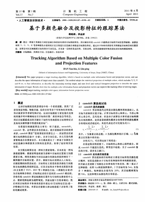 基于多颜色融合及投影特征的跟踪算法