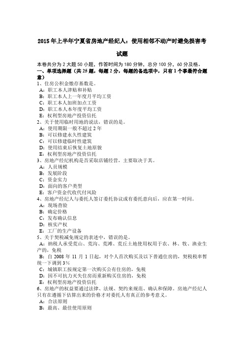 2015年上半年宁夏省房地产经纪人:使用相邻不动产时避免损害考试题