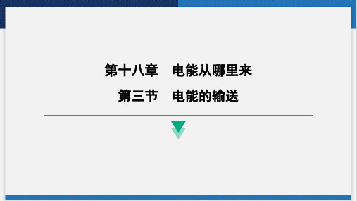 18.3电能的输送课件沪科版九年级物理全一册(1)