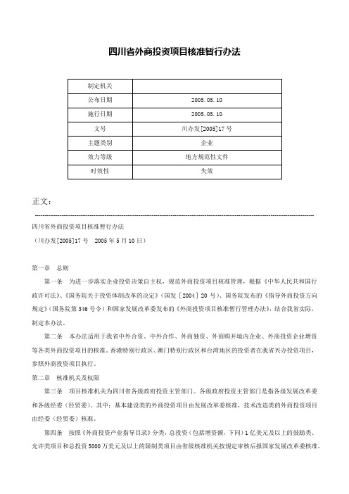 四川省外商投资项目核准暂行办法-川办发[2005]17号